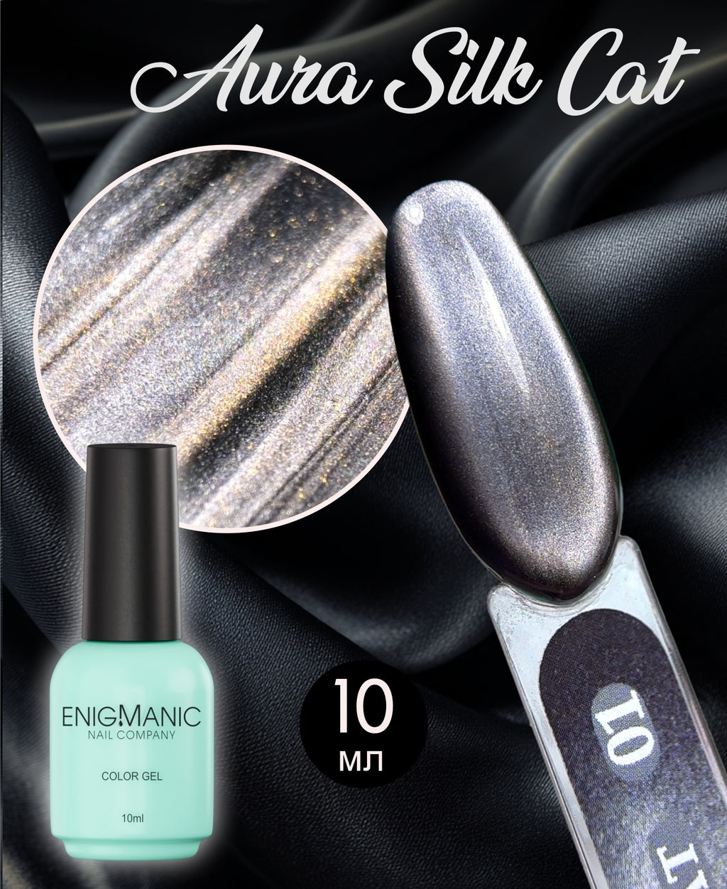 AURA Silk Cat ENIGMANIC №01