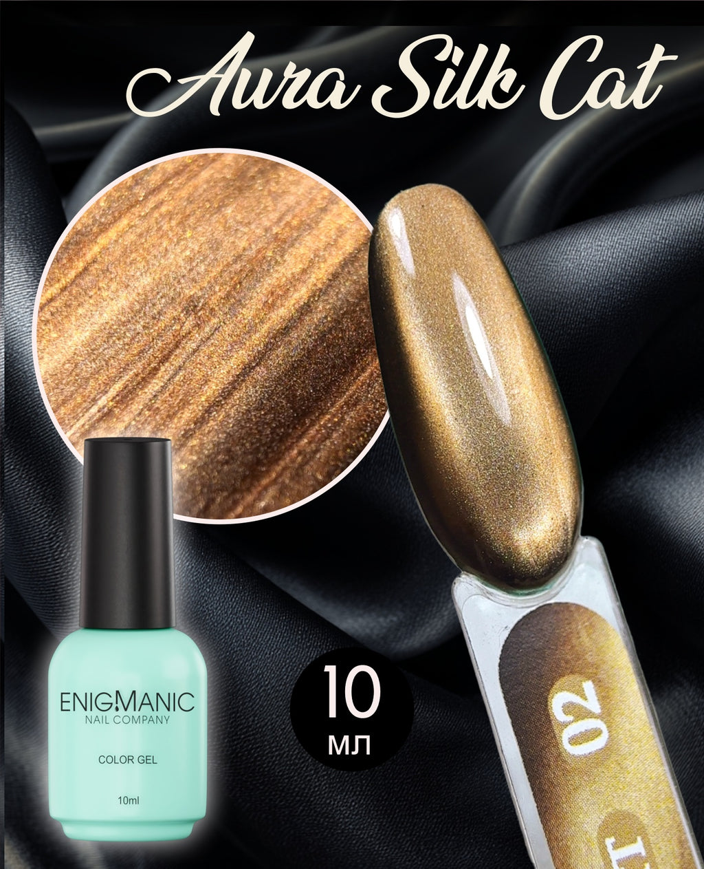 AURA Silk Cat ENIGMANIC №02