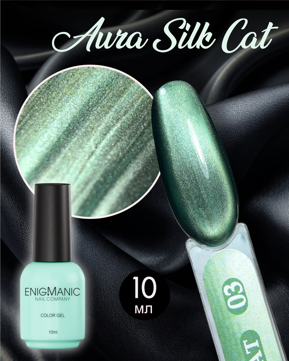 AURA Silk Cat ENIGMANIC №03