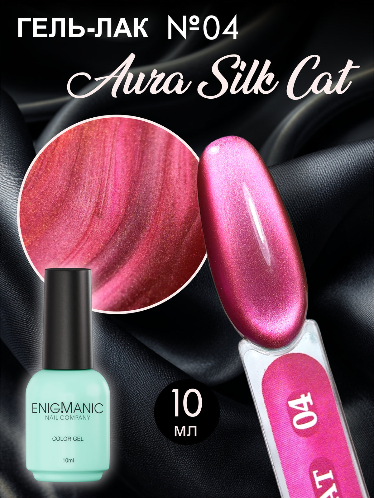 AURA Silk Cat ENIGMANIC №04