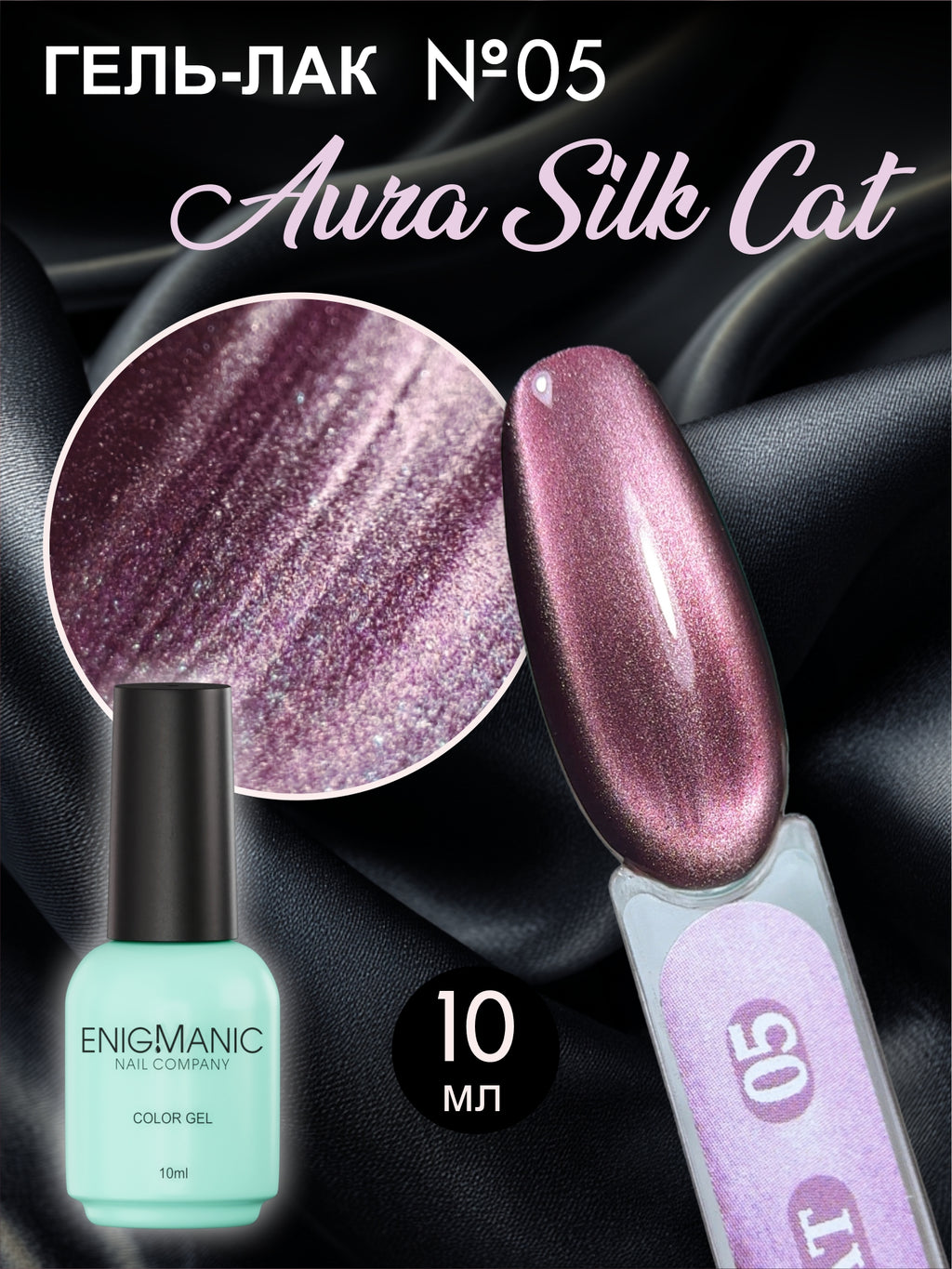 AURA Silk Cat ENIGMANIC №06