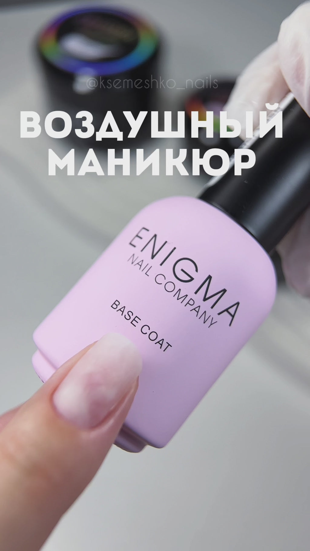 SMART gel ENIGMANIC №18