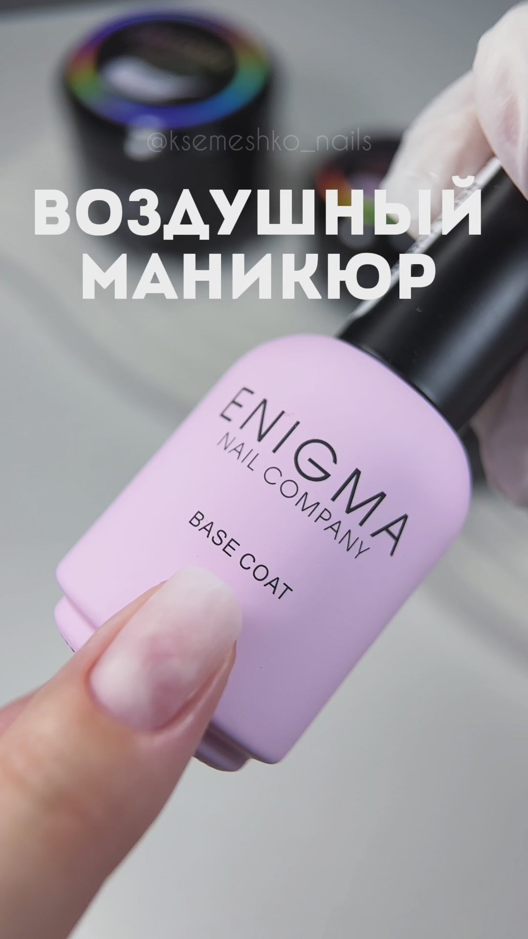 SMART gel ENIGMANIC №18